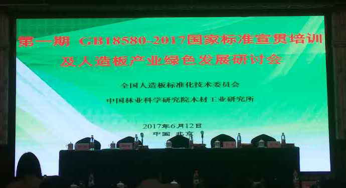 《室內(nèi)裝飾裝修材料 人造板及其制品中甲醛釋放限量GB 18580-2017》 國家標準宣貫培訓(xùn)會在京召開
