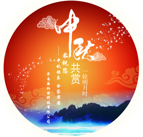 濟(jì)南海納特科技有限公司祝您中秋快樂(lè)！