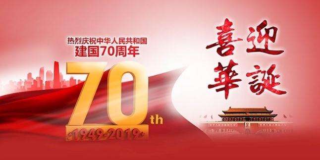 濟南海納特祝大家國慶節快樂！
